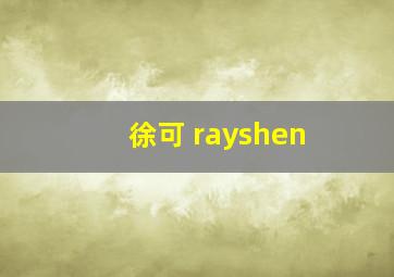 徐可 rayshen